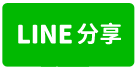 忠孝路旁優質透天-line share